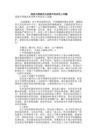 浅谈中国城市化进程中的农民工问题