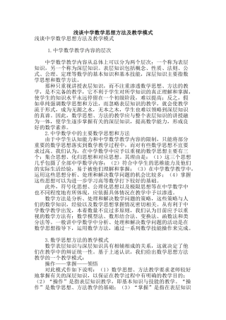 浅谈中学数学思想方法及教学模式