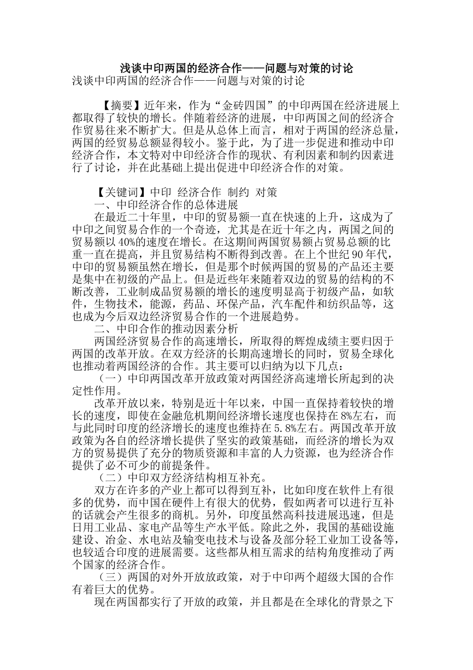 浅谈中印两国的经济合作——问题与对策的研究_第1页