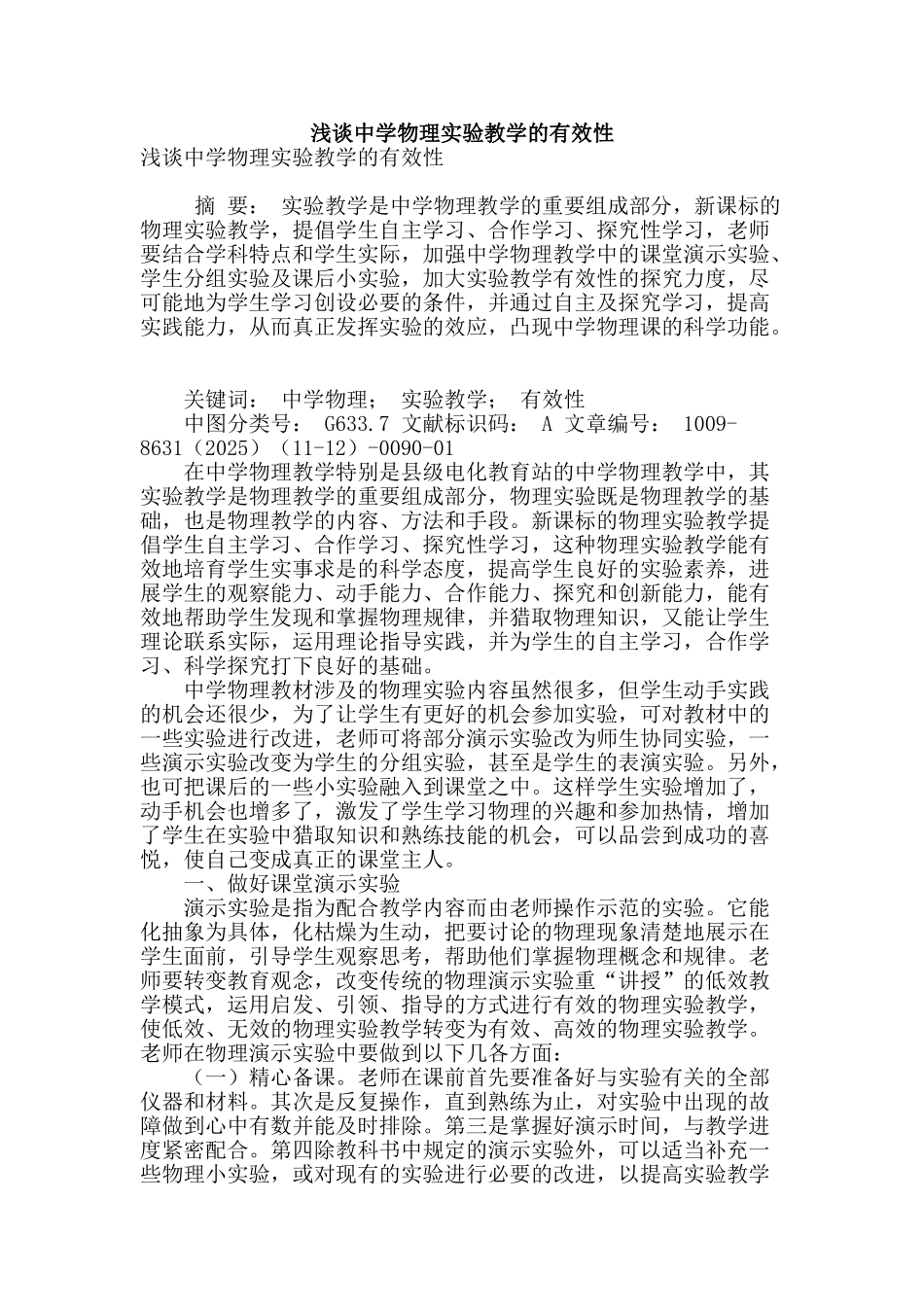 浅谈中学物理实验教学的有效性_第1页