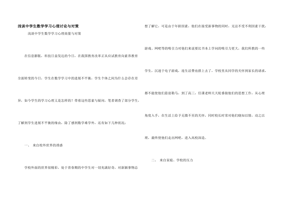 浅谈中学生数学学习心理研究与对策_第1页