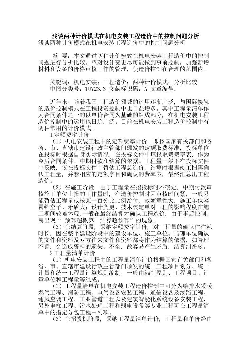 浅谈两种计价模式在机电安装工程造价中的控制问题分析_第1页