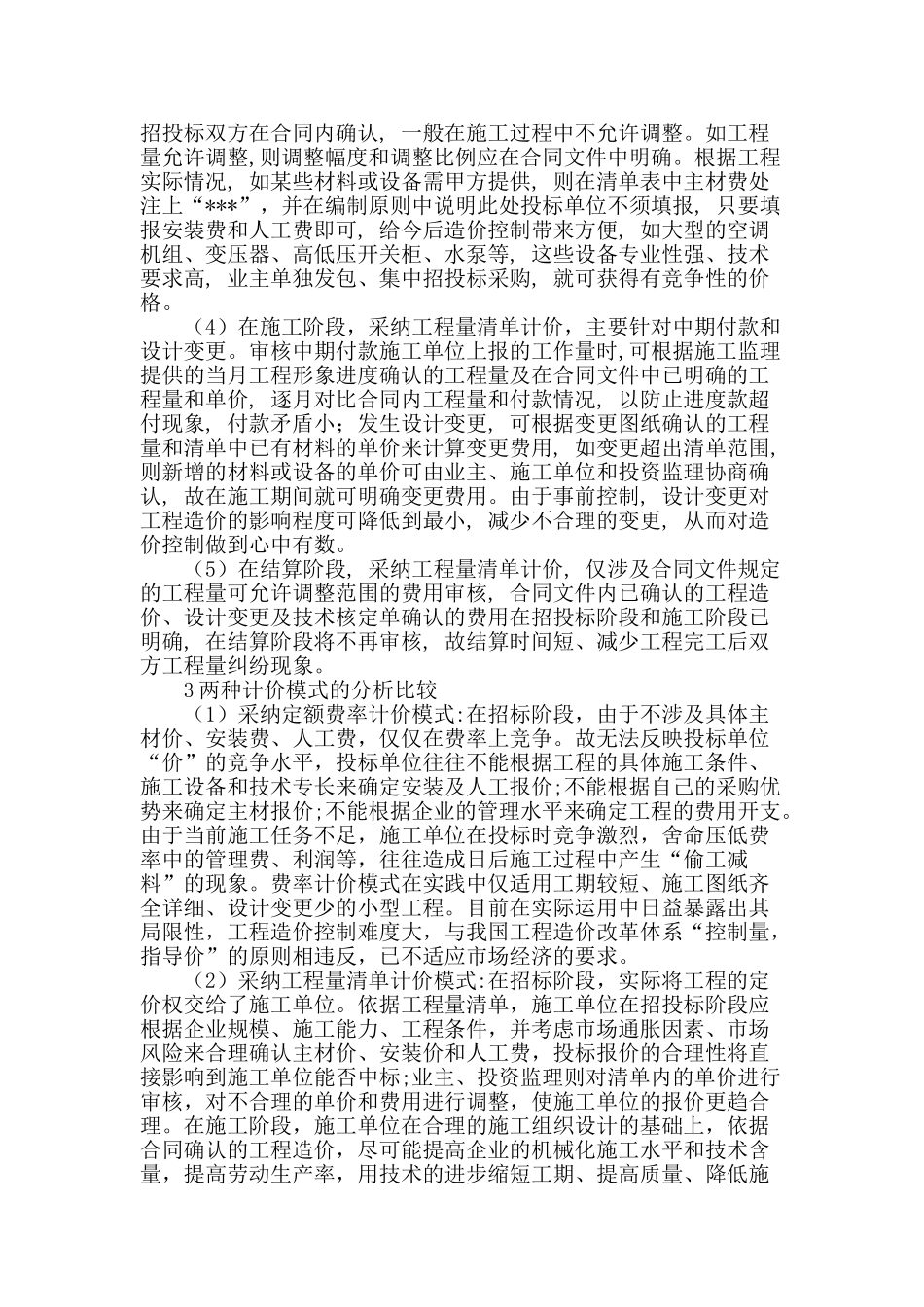 浅谈两种计价模式在机电安装工程造价中的控制问题分析_第2页