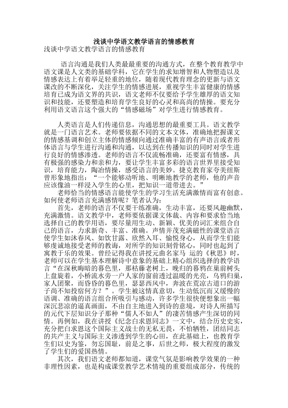浅谈中学语文教学语言的情感教育_第1页