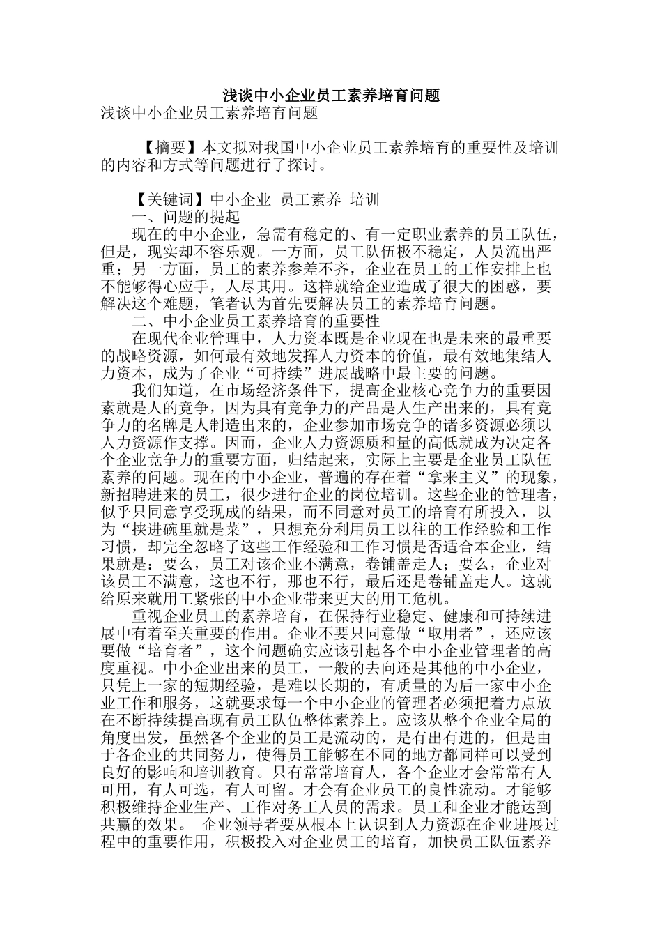 浅谈中小企业员工素质培养问题_第1页