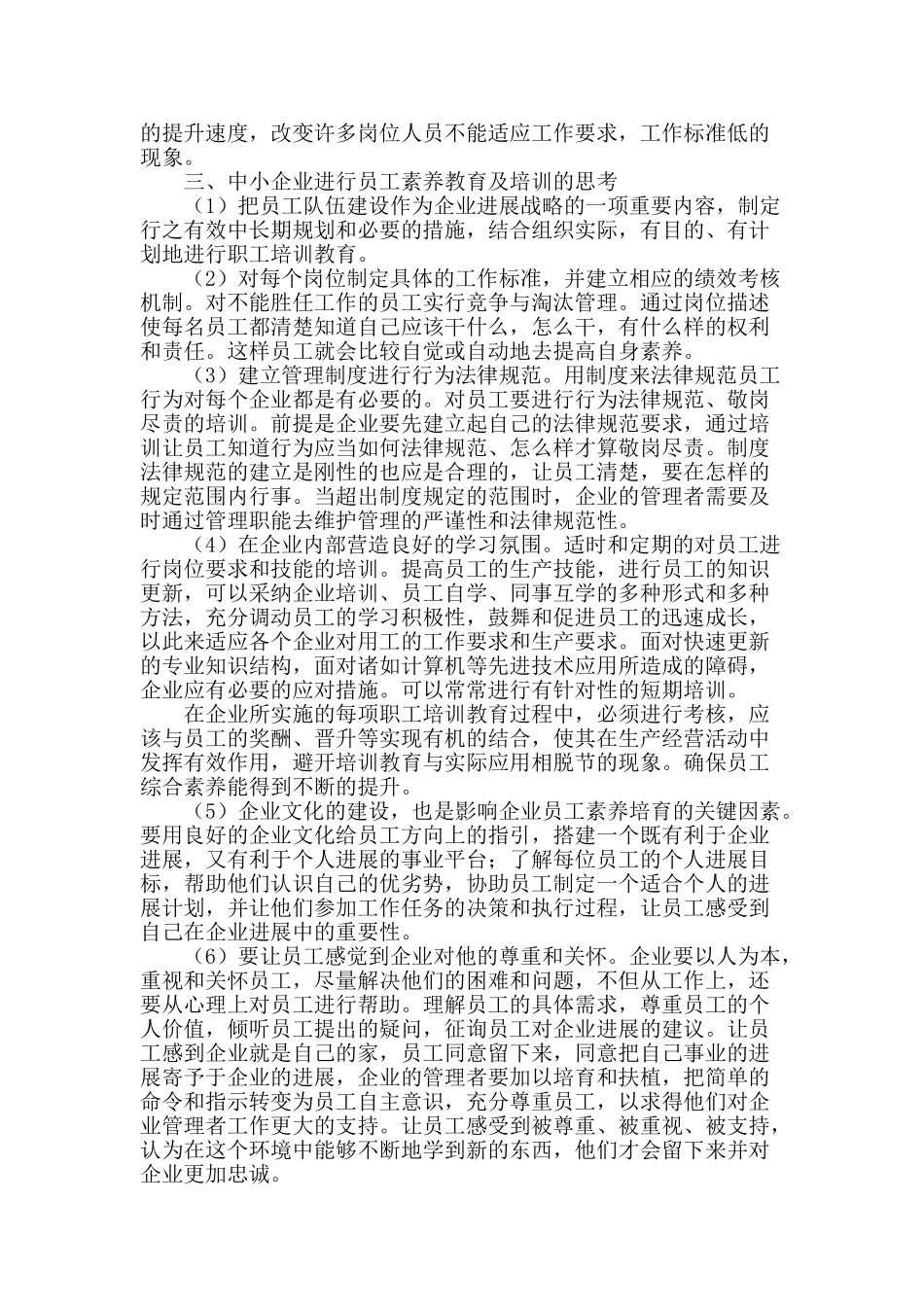 浅谈中小企业员工素质培养问题_第2页