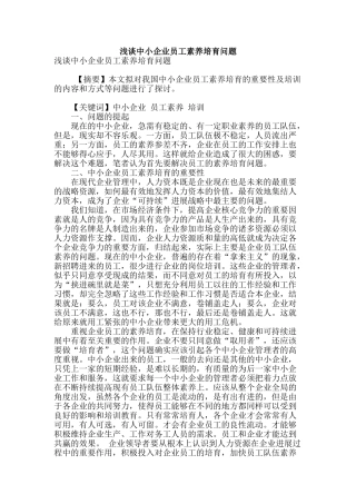 浅谈中小企业员工素质培养问题