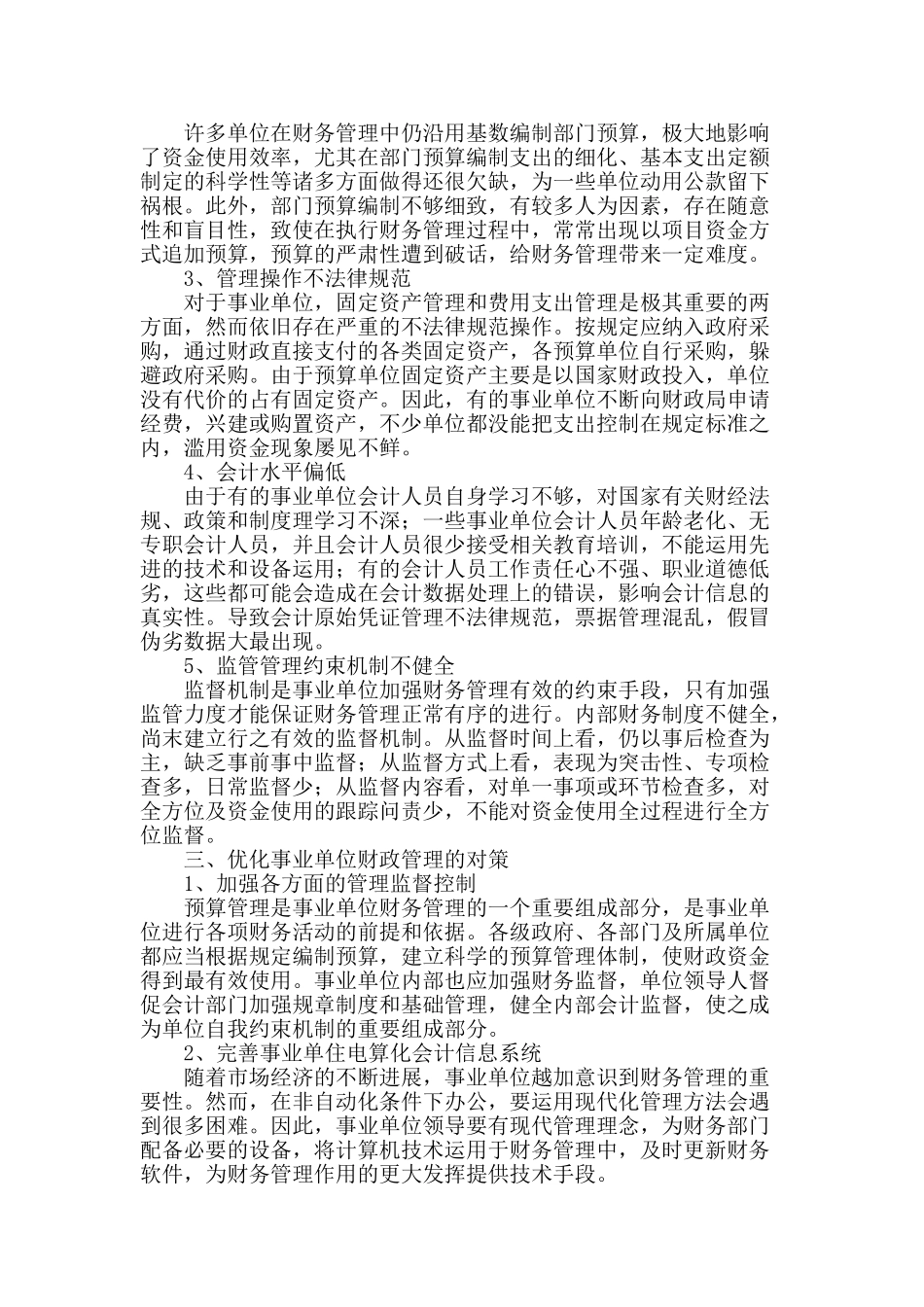 浅谈事业单位财务管理存在的问题与解决对策_第2页