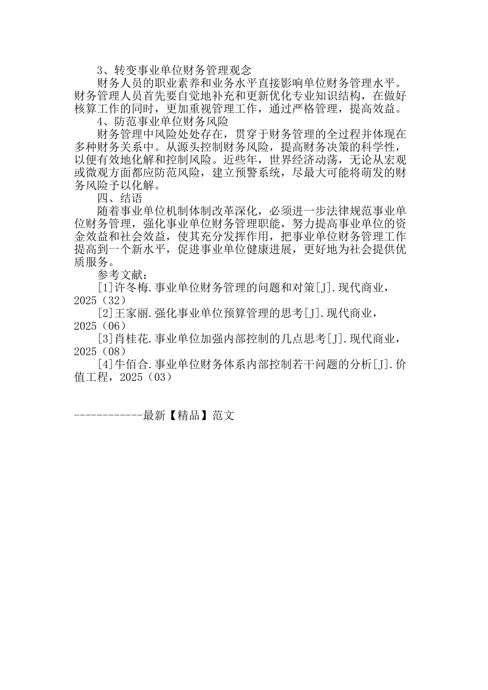 浅谈事业单位财务管理存在的问题与解决对策_第3页