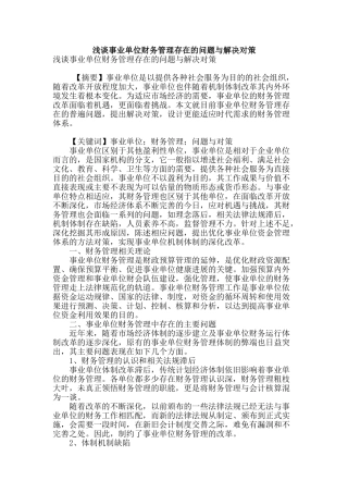 浅谈事业单位财务管理存在的问题与解决对策