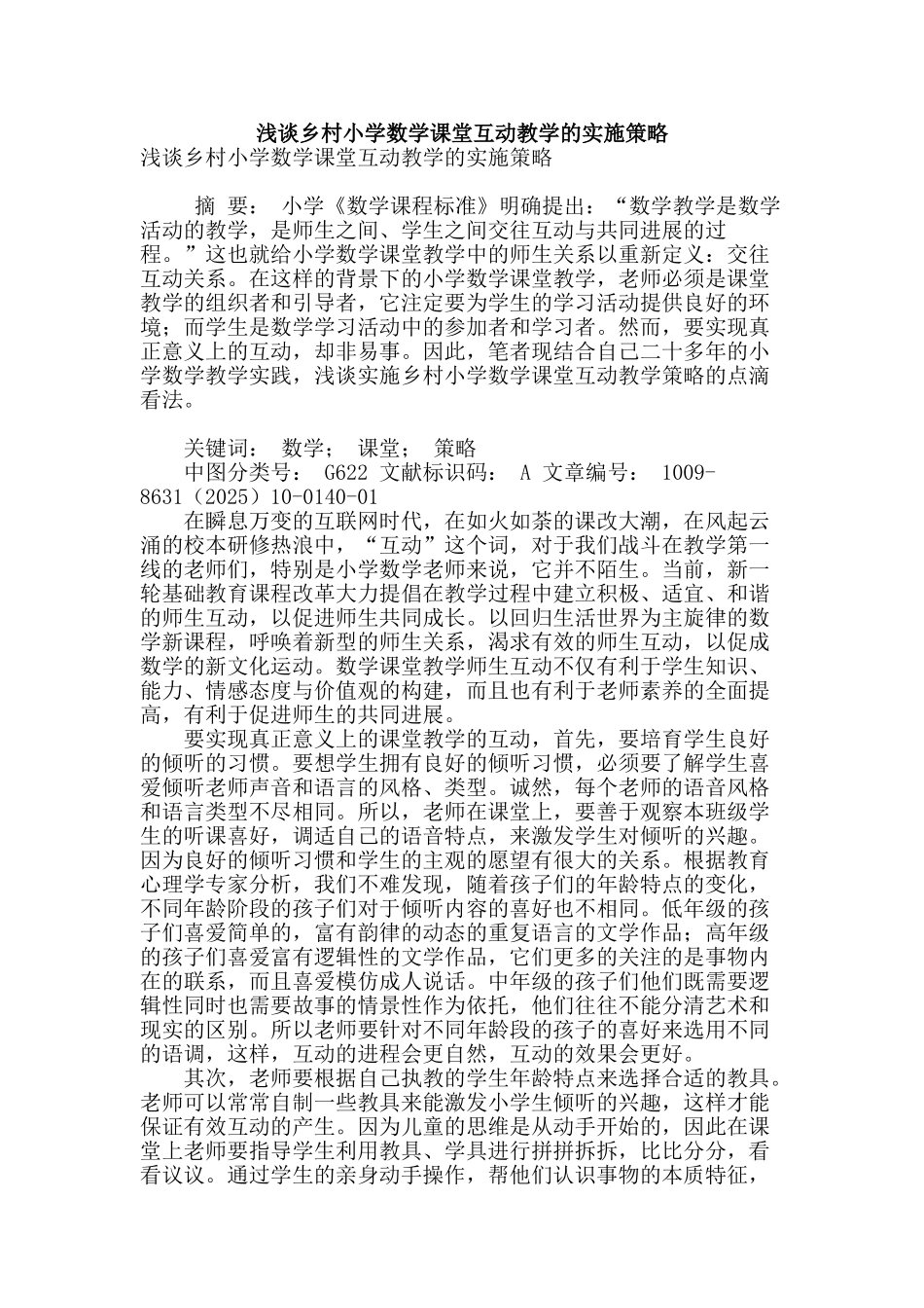 浅谈乡村小学数学课堂互动教学的实施策略_第1页