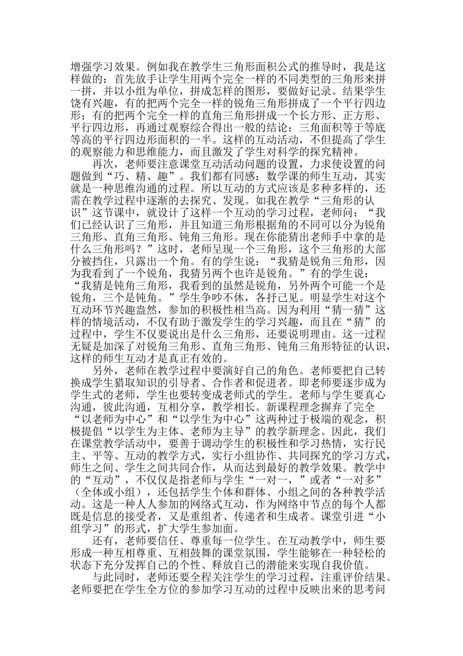 浅谈乡村小学数学课堂互动教学的实施策略_第2页