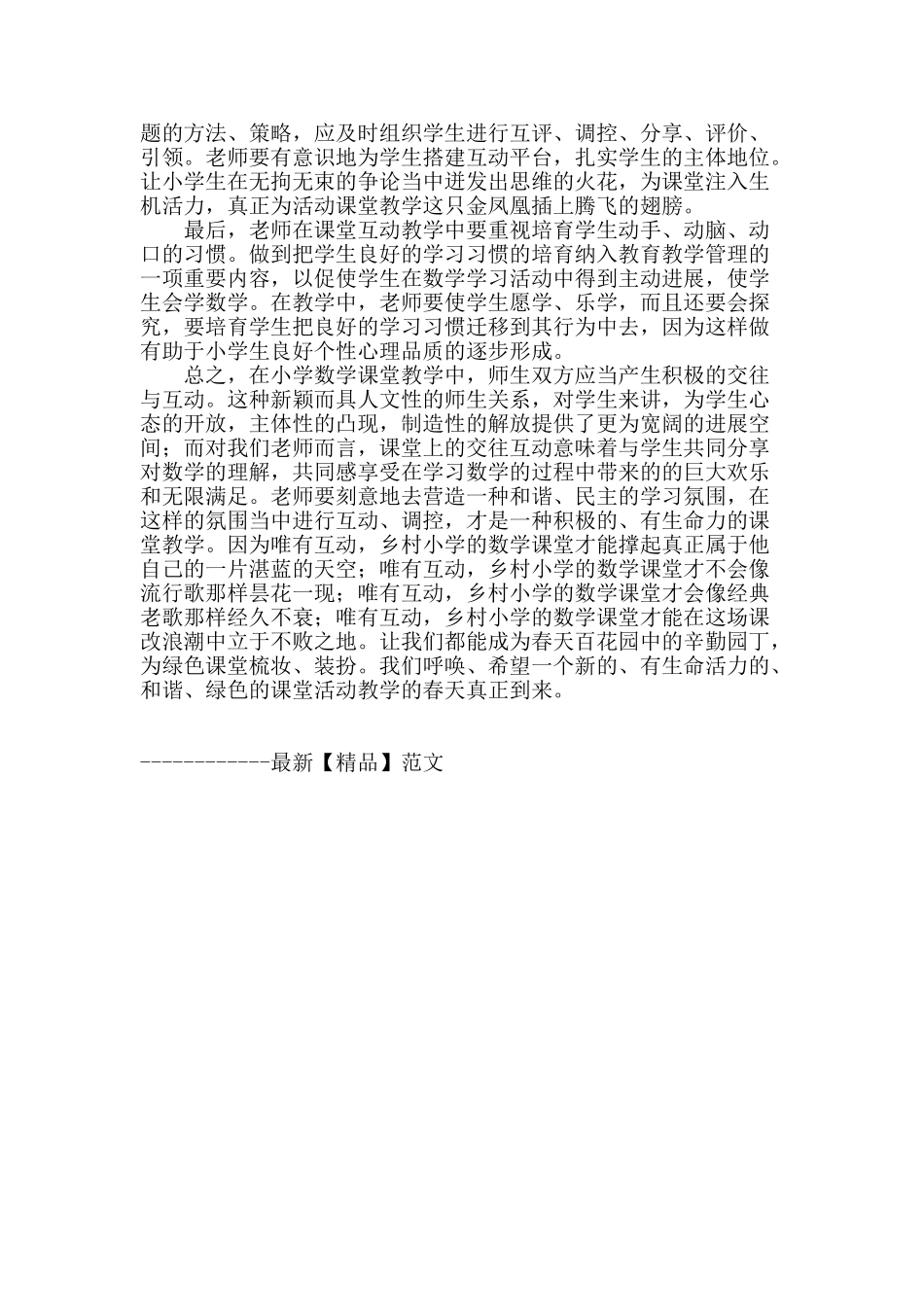 浅谈乡村小学数学课堂互动教学的实施策略_第3页
