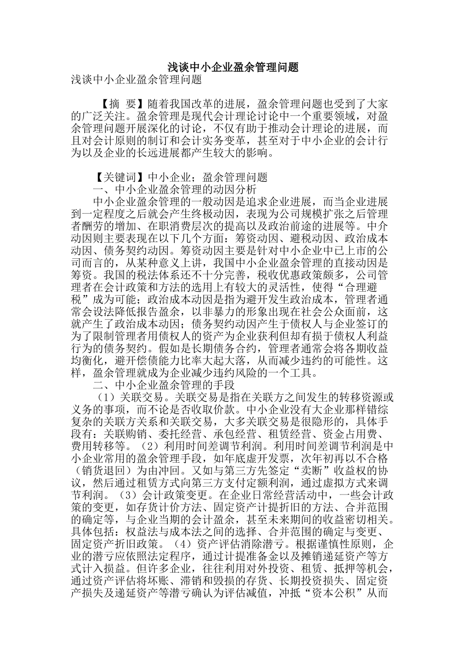 浅谈中小企业盈余管理问题_第1页