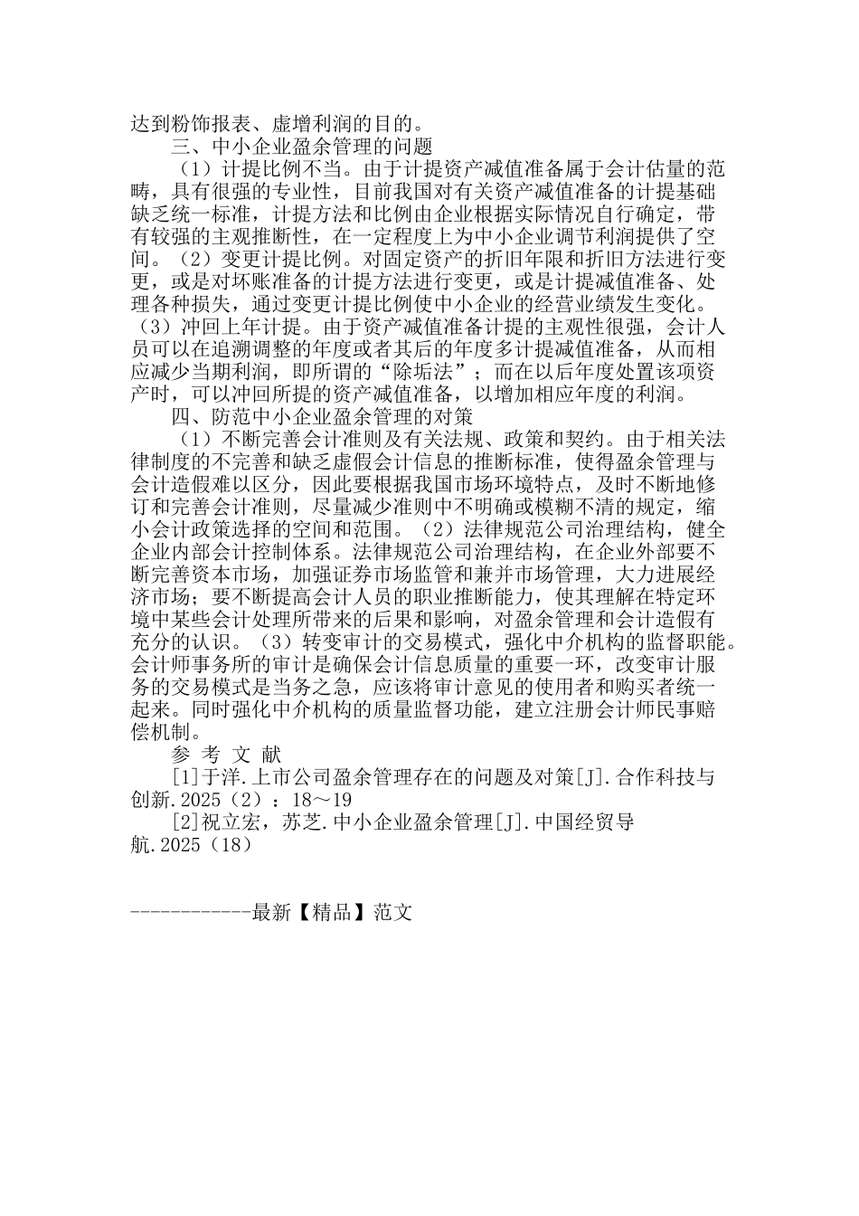 浅谈中小企业盈余管理问题_第2页