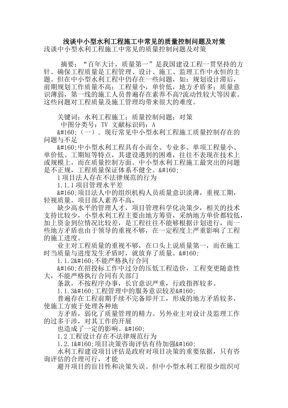 浅谈中小型水利工程施工中常见的质量控制问题及对策_第1页