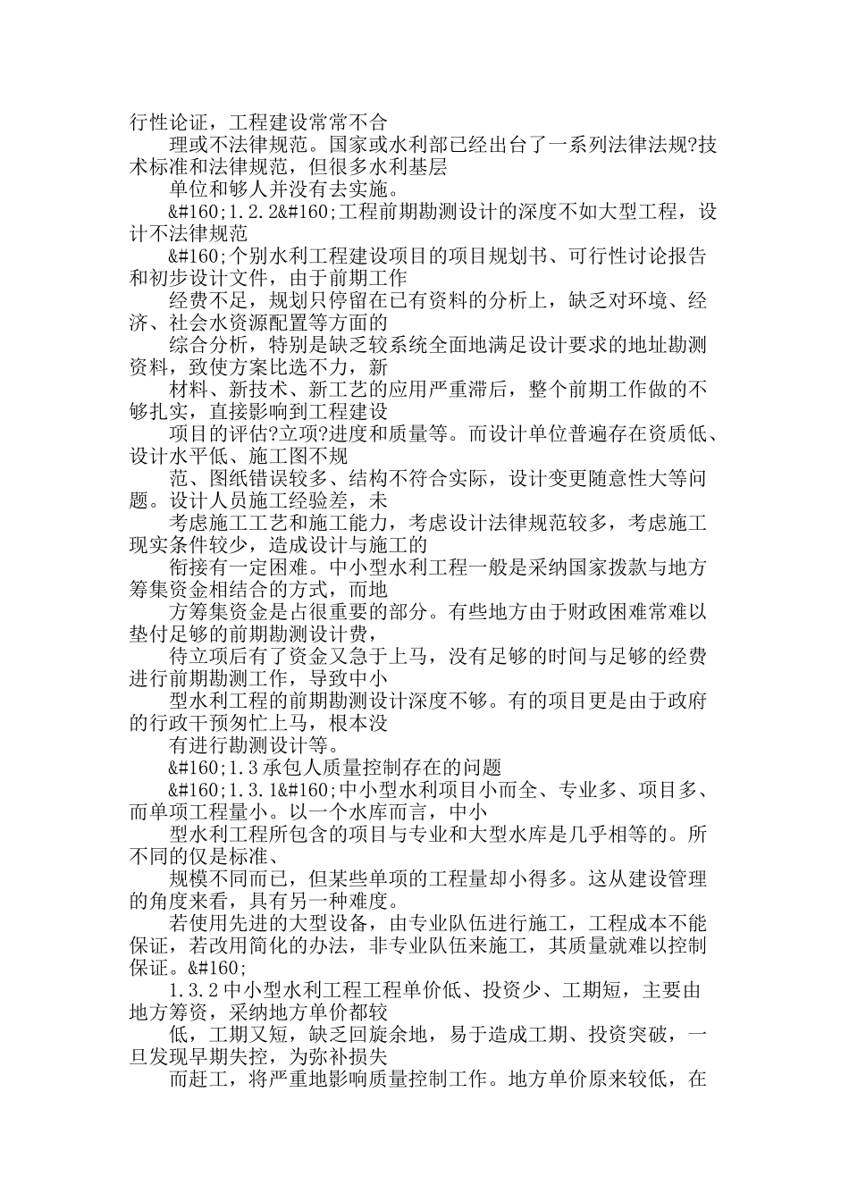 浅谈中小型水利工程施工中常见的质量控制问题及对策_第2页