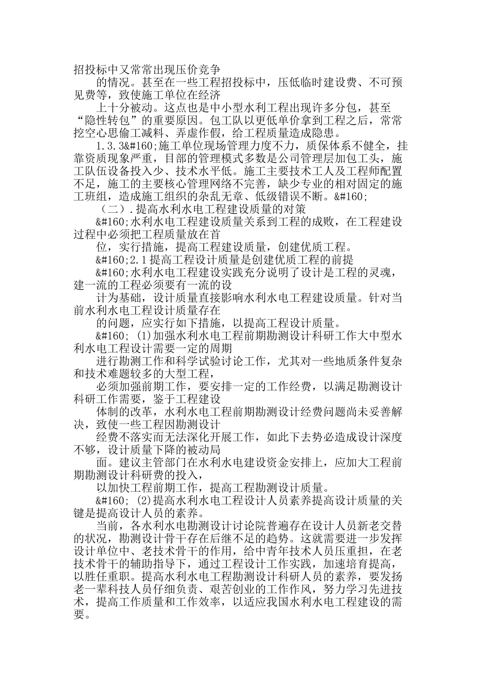 浅谈中小型水利工程施工中常见的质量控制问题及对策_第3页