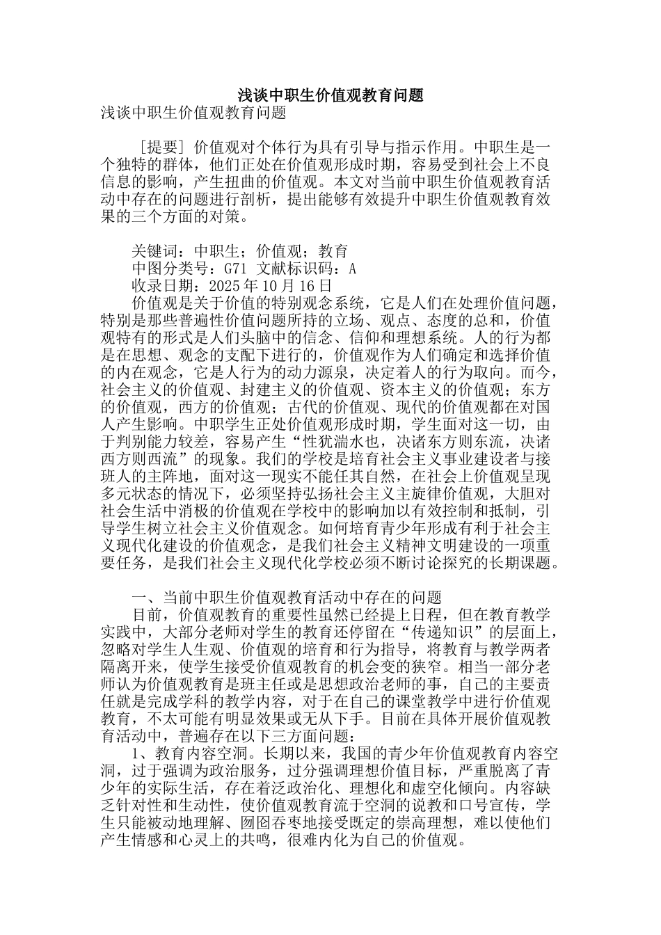 浅谈中职生价值观教育问题_第1页