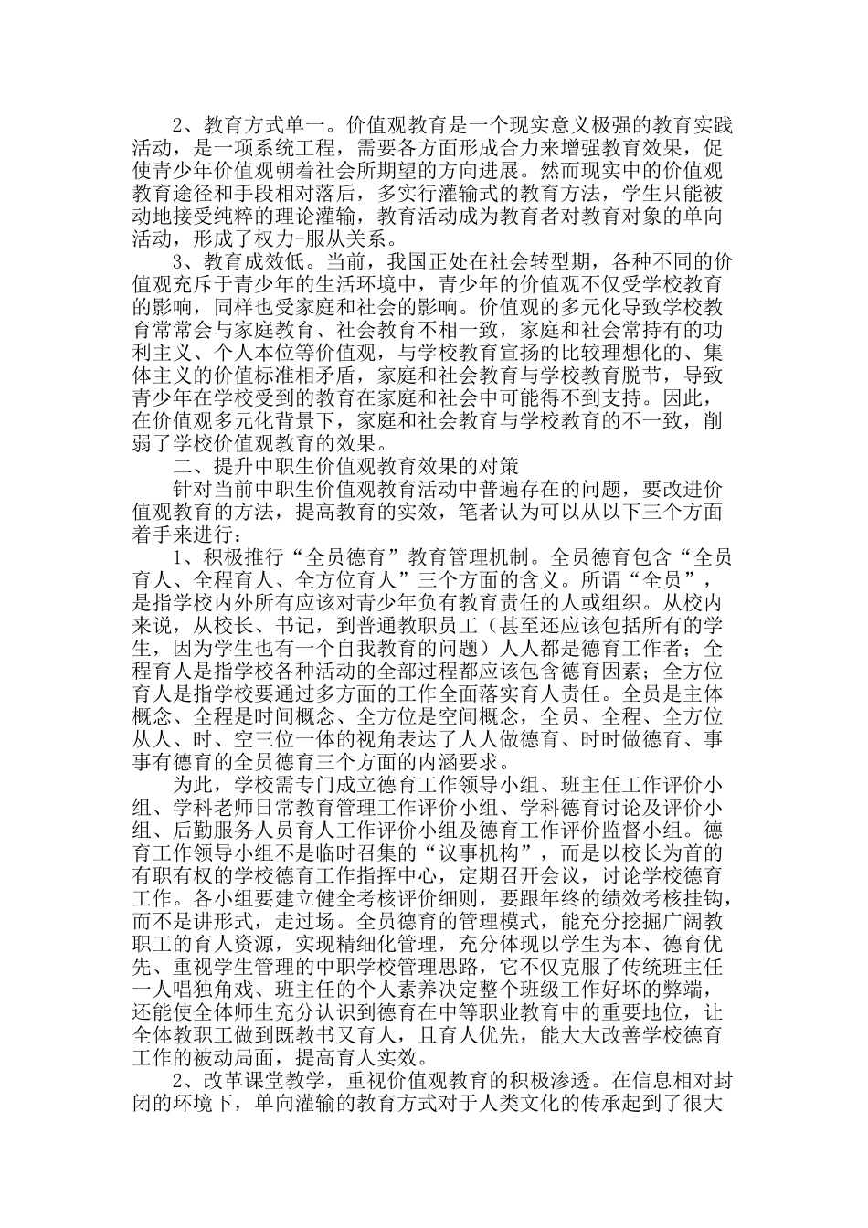 浅谈中职生价值观教育问题_第2页