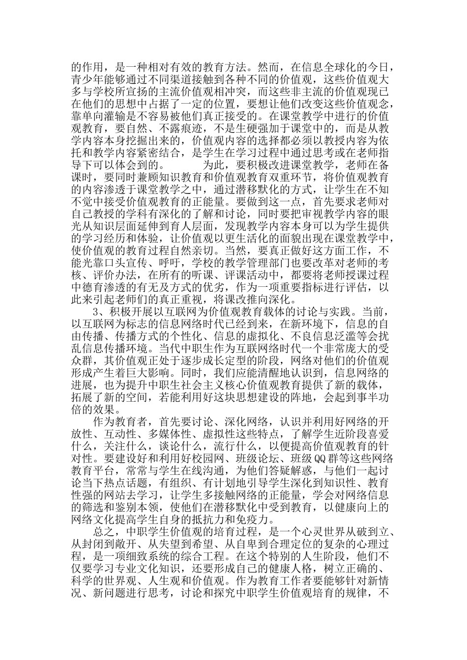 浅谈中职生价值观教育问题_第3页