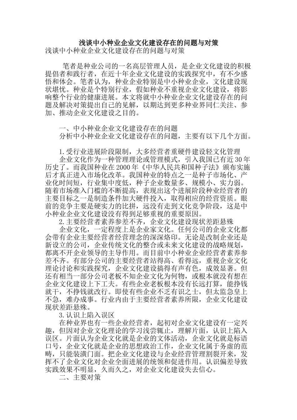 浅谈中小种业企业文化建设存在的问题与对策_第1页