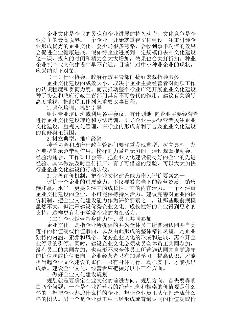 浅谈中小种业企业文化建设存在的问题与对策_第2页
