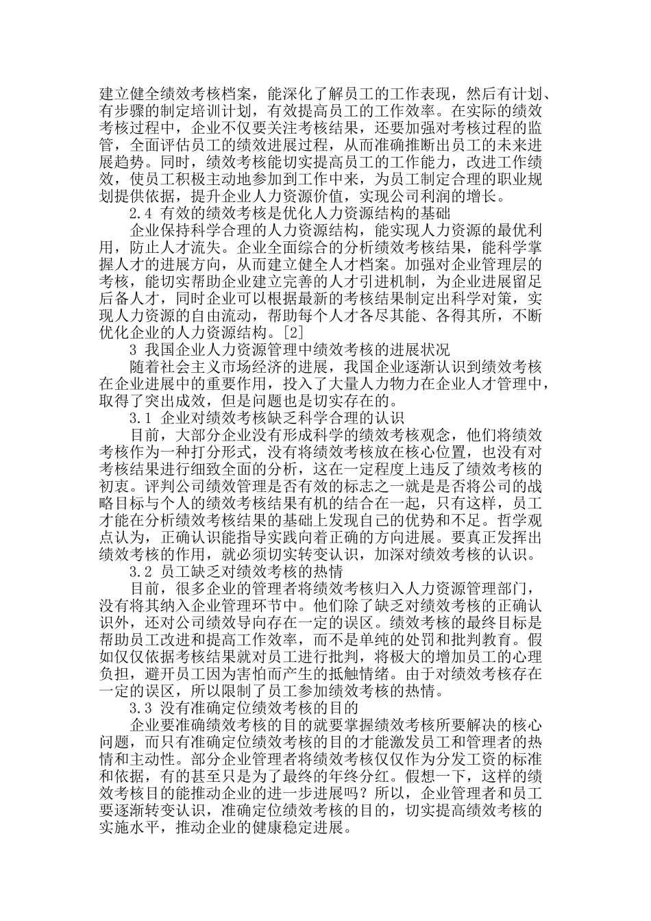 浅谈人力资源管理中绩效考核问题_第2页
