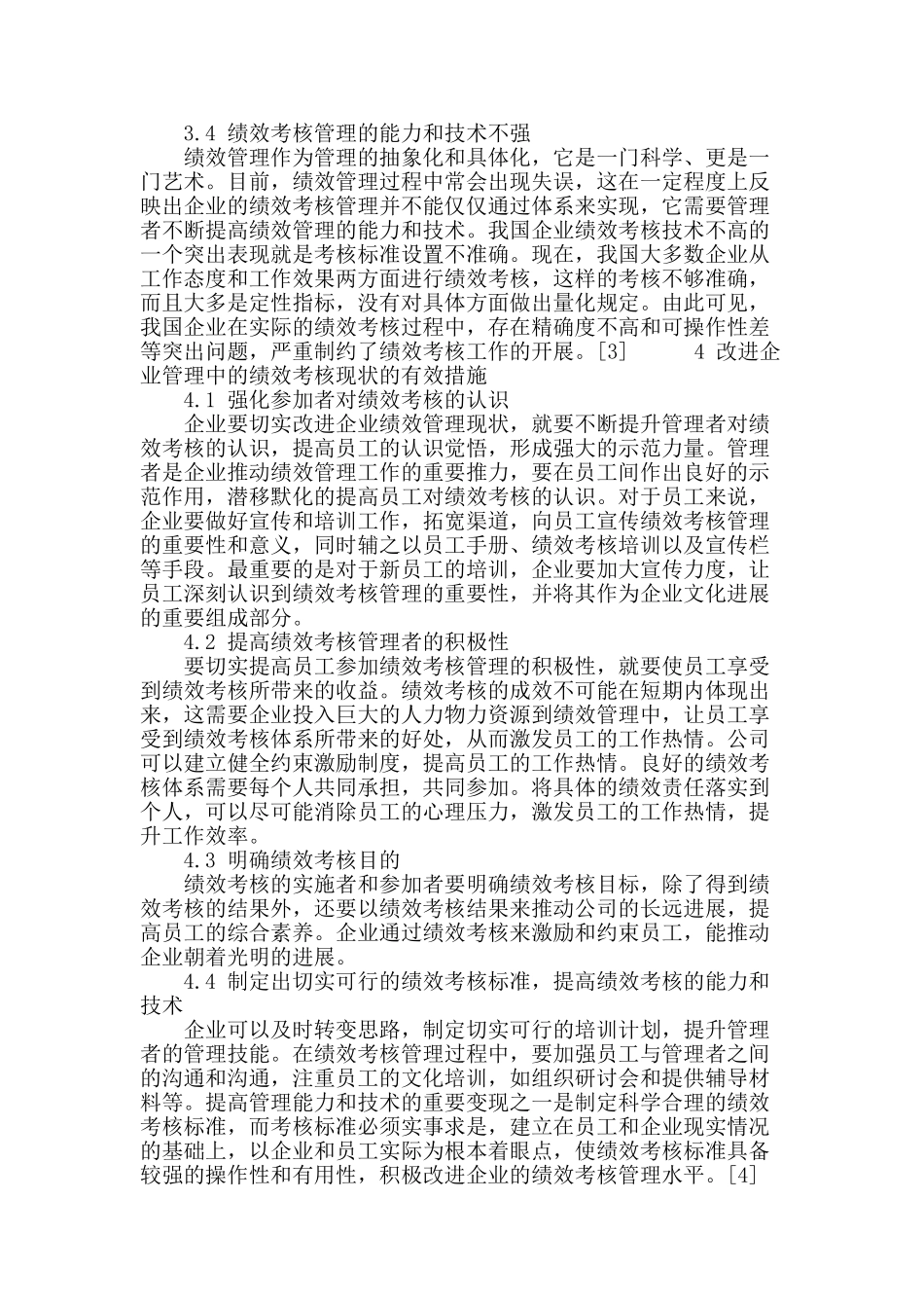 浅谈人力资源管理中绩效考核问题_第3页