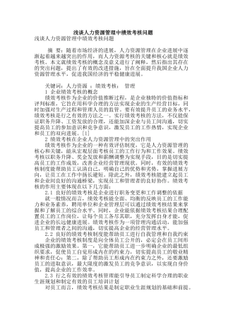 浅谈人力资源管理中绩效考核问题