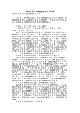 浅谈从生态文明角度建设林业经济