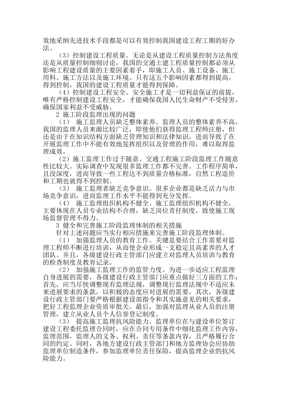 浅谈交通土建工程中应注意的问题_第2页