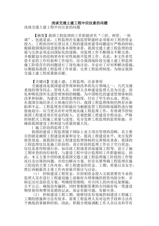 浅谈交通土建工程中应注意的问题