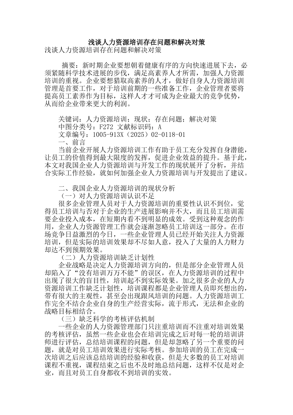 浅谈人力资源培训存在问题和解决对策_第1页