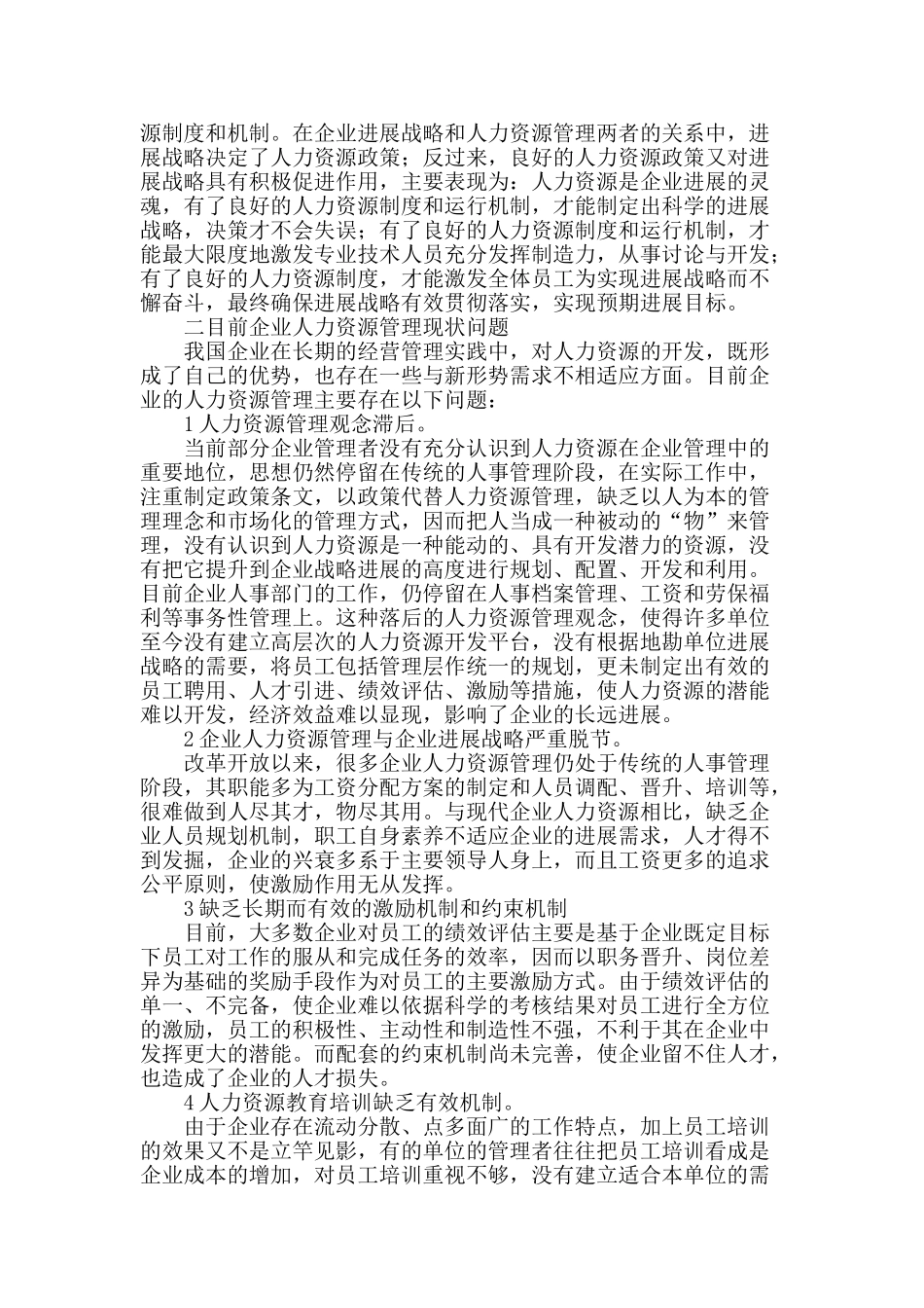 浅谈企业人力资源管理问题_第2页