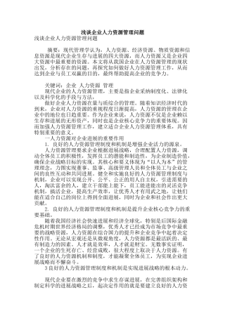 浅谈企业人力资源管理问题
