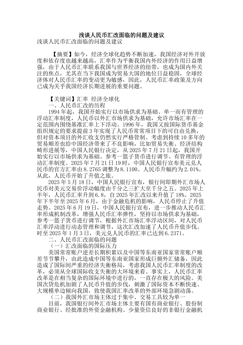 浅谈人民币汇改面临的问题及建议_第1页