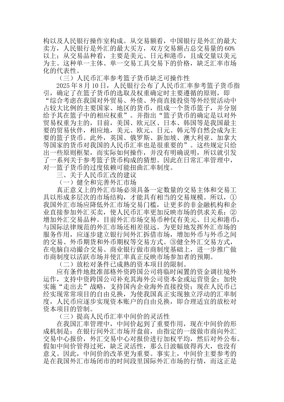 浅谈人民币汇改面临的问题及建议_第2页