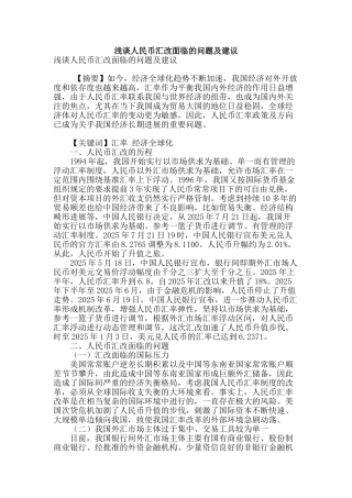 浅谈人民币汇改面临的问题及建议