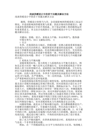 浅谈供暖设计中的若干问题及解决方法