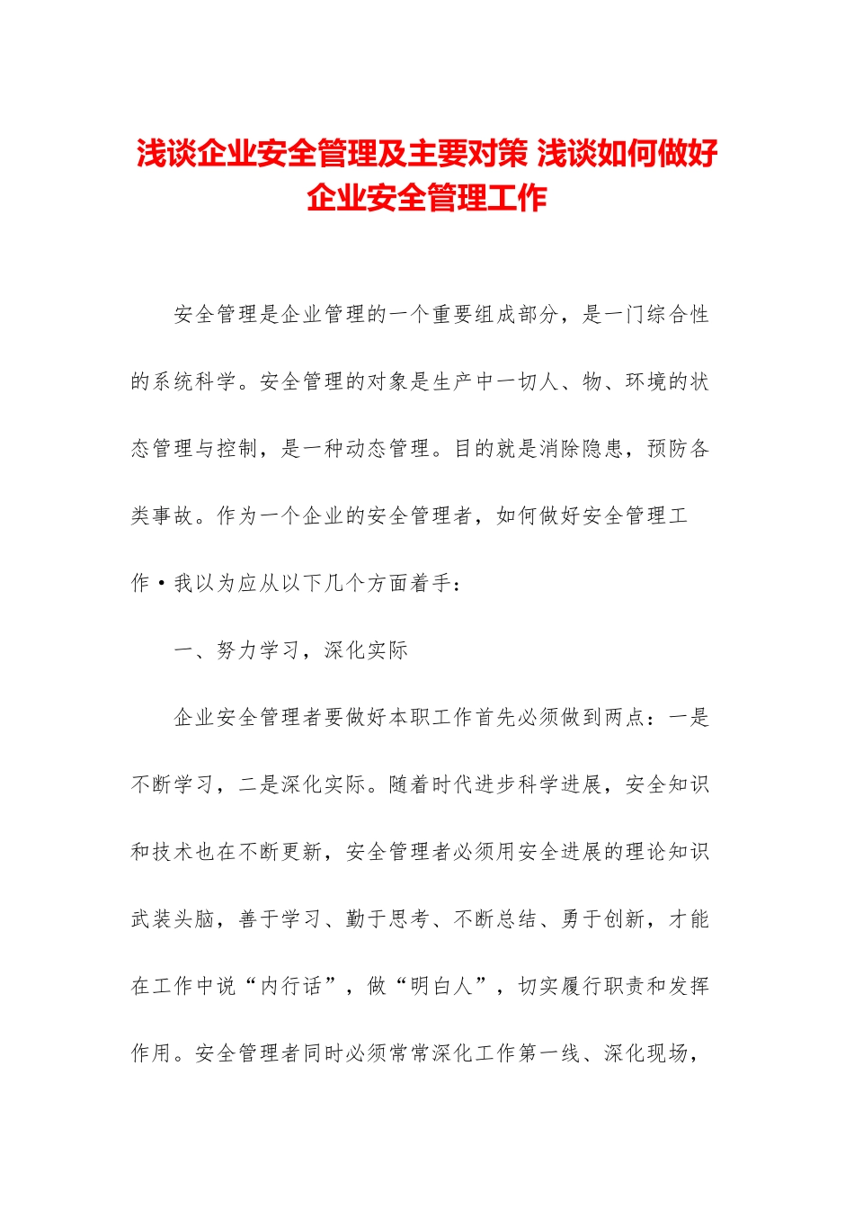 浅谈企业安全管理及主要对策-浅谈如何做好企业安全管理工作_第1页
