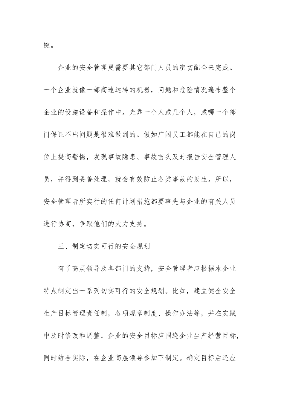 浅谈企业安全管理及主要对策-浅谈如何做好企业安全管理工作_第3页