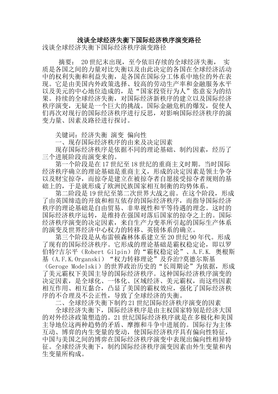 浅谈全球经济失衡下国际经济秩序演变路径_第1页