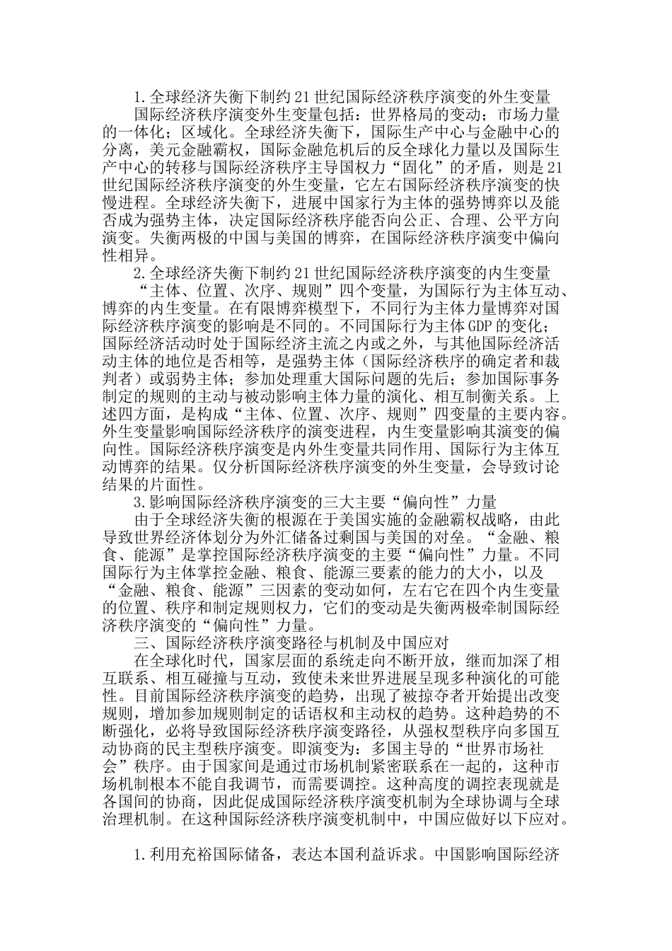浅谈全球经济失衡下国际经济秩序演变路径_第2页