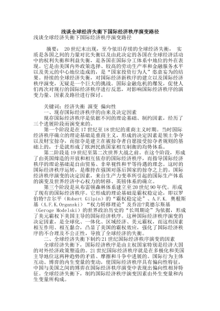 浅谈全球经济失衡下国际经济秩序演变路径