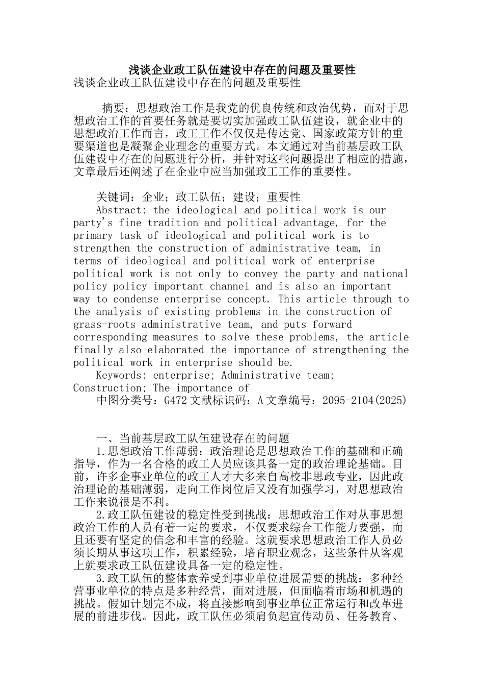 浅谈企业政工队伍建设中存在的问题及重要性_第1页