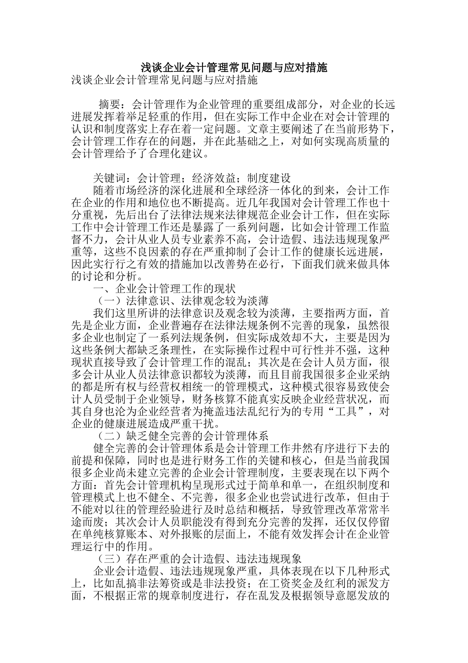 浅谈企业会计管理常见问题与应对措施_第1页