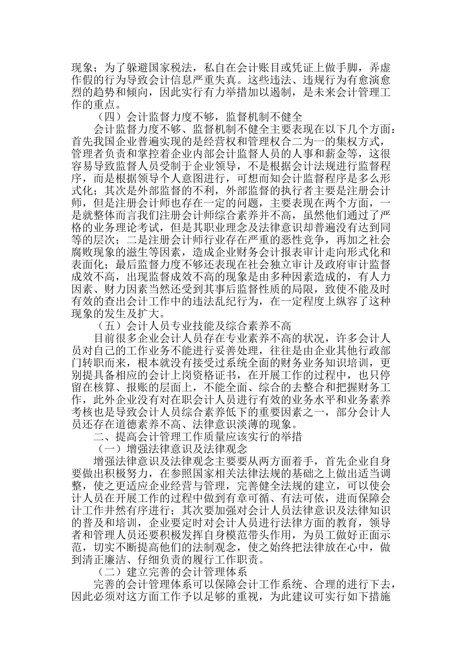 浅谈企业会计管理常见问题与应对措施_第2页