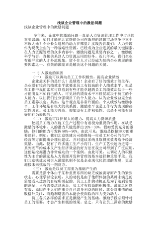 浅谈企业管理中的激励问题