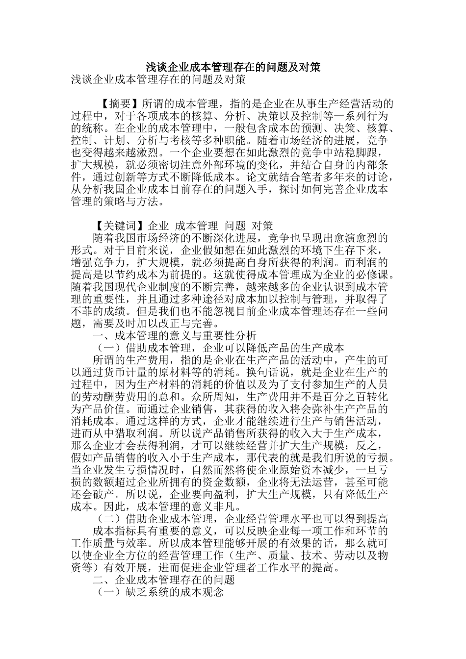 浅谈企业成本管理存在的问题及对策_第1页